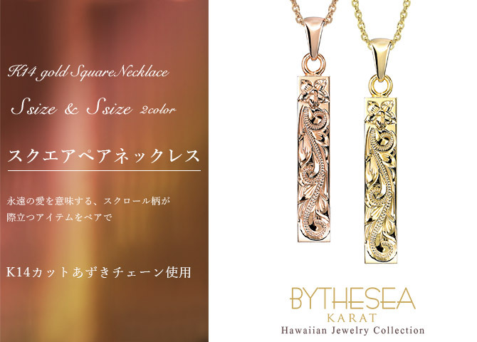 ゴールド ネックレス ハワイアンジュエリー ネックレス ペアネックレス 2本セット 刻印 無料 誕生石入れ可 スクエア バー Sサイズ 14K K14ゴールド 14k k14カットあずきチェーン太0.9mm 2本セット カップル 夫婦 プレゼント ハロウィン 【品番：CG-GP122P-CH123】