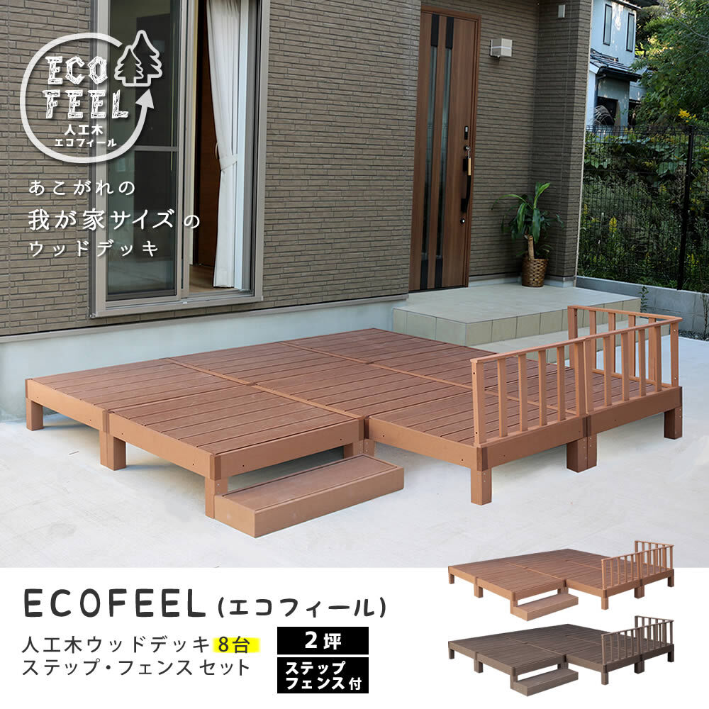 フェンス 人工木ウッドデッキ ecofeel エコフィール 8台 ステップ・フェンスセット PWDE-8P-SFSET 樹脂製 縁台 縁側 DIY キット テラス ウッドパネル 腐らない 屋外 新築 外構 ベランダ 本格的 おしゃれ 簡単組立 ガーデン