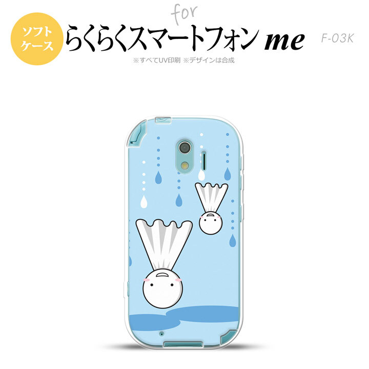 【F03K】【スマホケース/スマホカバー】F03K スマホケース らくらくスマートフォンme F-03K カバー てるてる坊主(逆)  nk-f03k-tp552【メール便送料無料】