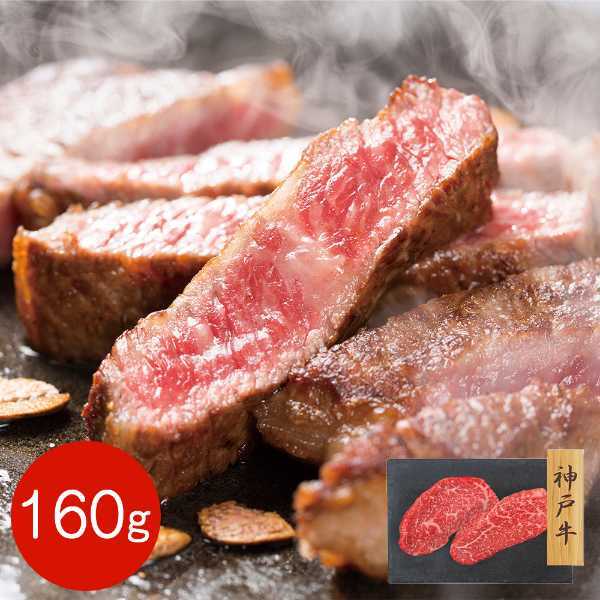 神戸牛 ステーキ 肉 赤身 モモ 160g 兵庫県産 但馬牛 ブランド牛 和牛 牛肉 贅沢 ギフト お取り寄せ グルメ 高級 贈り物 誕生日 お祝い 記念日 自宅用 パーティー 鉄板焼き 赤身肉
