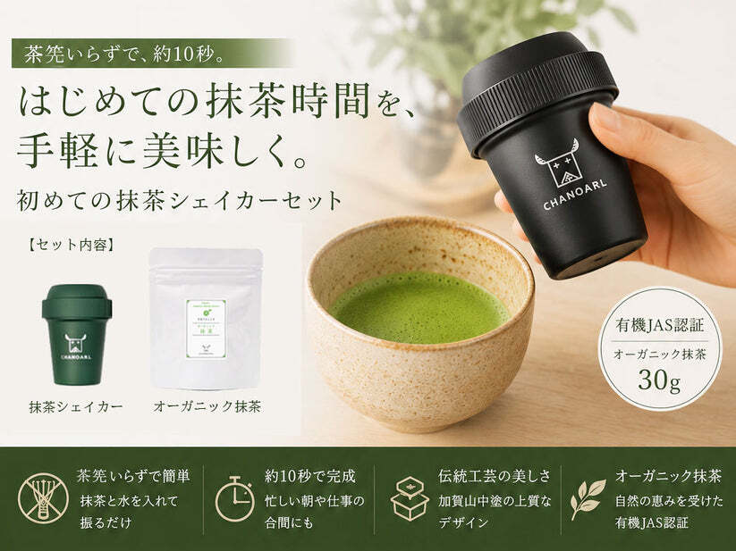 初めての抹茶シェイカーセット｜有機抹茶30g＆加賀山中塗 抹茶シェイカー 4色から選べる 抹茶セット 茶筅不要 日本茶 高級茶 オーガニック 抹茶ギフト インバウンド おしゃれ 誕生日 クリスマス プレゼント