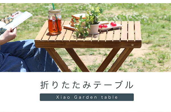 テーブル 折りたたみガーデン 木製 アカシア材を使用 シャオ ガーデン 折りたたみ オープンテラス バルコニー テラス 庭 ベランダ カフェ風 ミニ 単体販売 新生活