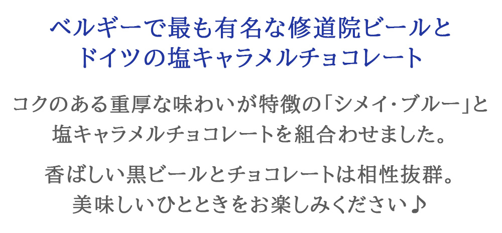 【クール便でお届け】ビール チョコレート スイーツセット【無料 リボンラッピング 、メッセージカード】ベルギービール シメイ ブルー 330ml ドイツチョコレート タブレット 塩キャラメル ギフト箱付 おしゃれ 記念日 就職祝い 退職祝い 送料無料