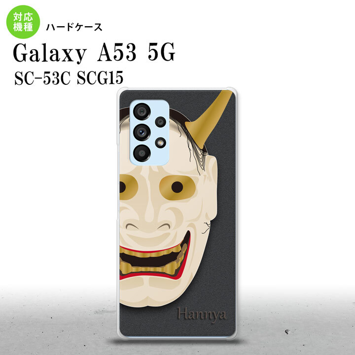 SC-53C SCG015 Galaxy A53 5G スマホケース 背面ケース ハードケース 能面 般若 黒 メンズ レディース nk-a53-1044