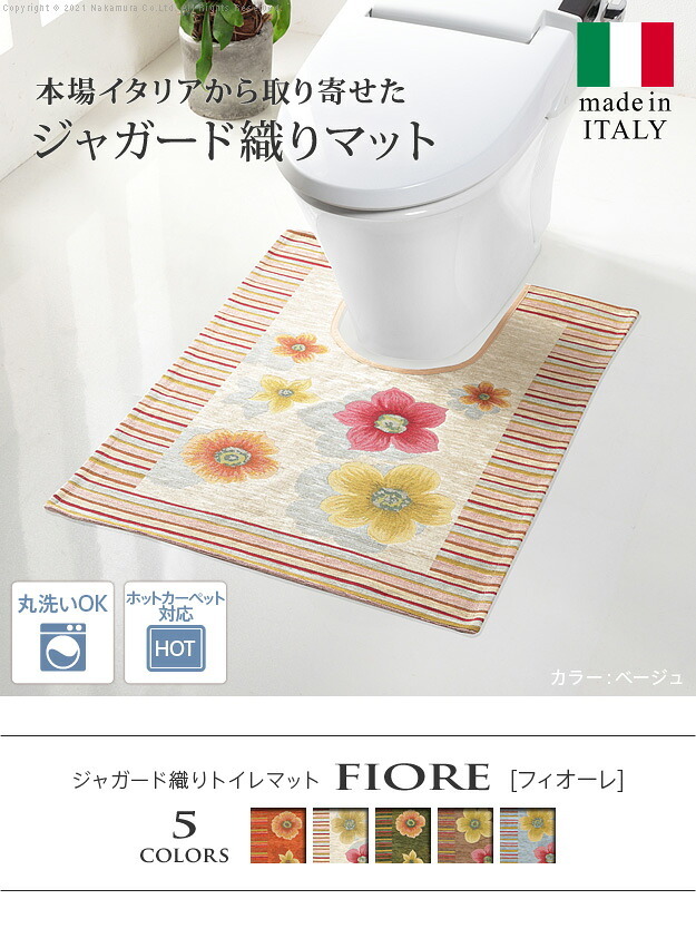 ラグ マット 洗える イタリア製ジャガード織りトイレマット-フィオーレ トイレタリー トイレ ホットカーペット対応 丸洗いOK 花柄 カラフル かわいい おしゃれ イタリア ウォッシャブル 滑りにくい コンパクト収納可能