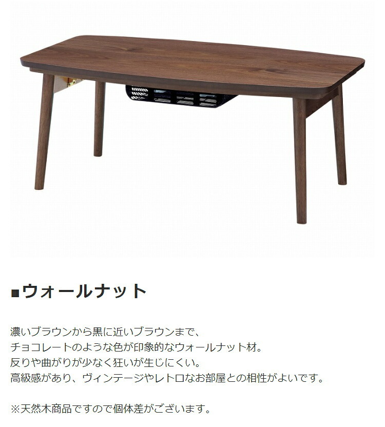 テーブル コタツ エルフィ 長方形 90ｘ50cm オーク/ウォルナット 折りたたみこたつ フォールディングこたつ 炬燵 こたつ リビング ロー 天然木ウォルナット 北欧デザイン 新生活