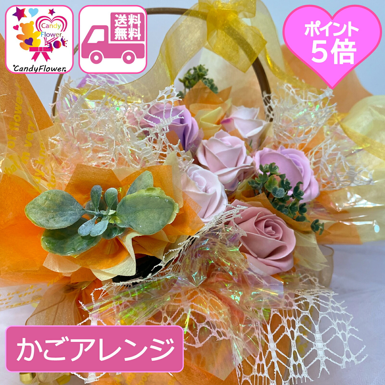 キャンディー フラワー アレンジ 送料無料 花 プレゼント ソープフラワー 造花 かごアレンジ ギフト オレンジ 花 誕生日 女性 母 祖母 女友達 退職祝い 上司 還暦祝い 結婚記念日 母の日 発表会 ライブ 両親 お祝い 子供 贈り物 推し活