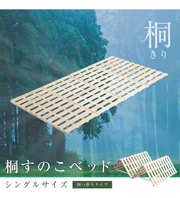 ベッド 寝具 梅雨 すのこ シングル 桐 天然木 折りたたみ 保湿 抗菌 頑丈 四つ折り 4つ折り 折り畳み 木目 和室 通気 代引き不可 送料無料