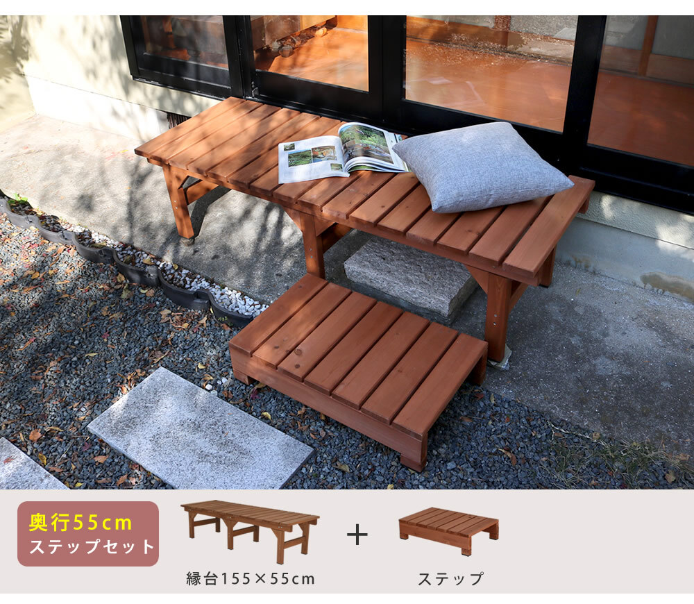 ウッドデッキ ユニット縁台ベンチ hiyori ひより ステップセット 幅155・奥行55 ウッドデッキ 簡単組立 縁側 DIY 木製 天然木 庭 ベランダ マンション おしゃれ ガーデン 屋外 家具 ブラウン ダークブラウン アウトドアリビング ベンチ