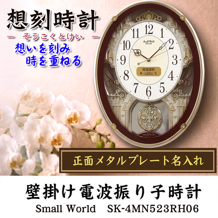 名入れ  壁掛振り子時計 電波時計 想刻時計 壁掛け時計 結婚祝い 新築祝い 時計 とけいスモールワールド