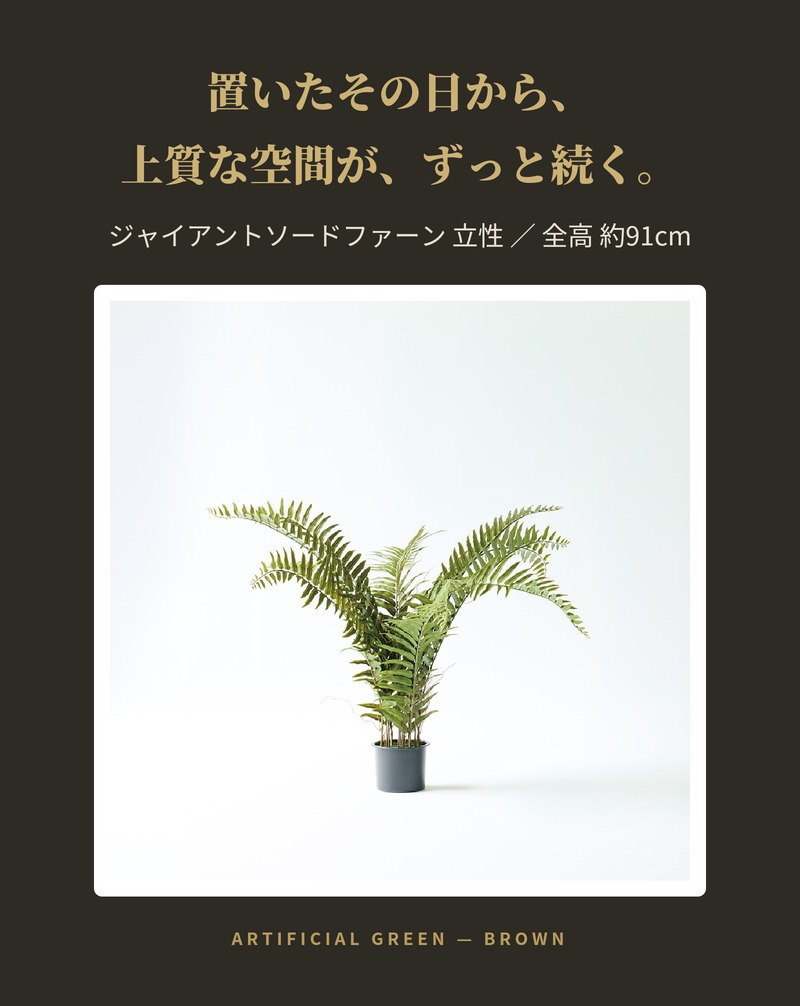 観葉植物 造花 ジャイアントソードファーン 立性 BROWN 全高約91cm フェイクグリーン 高級 本物そっくり リアル おしゃれ インテリア 人工観葉植物 アーティフィシャルグリーン シダ ナチュラル オフィス 店舗 開店祝い 室内 リビング 玄関 風水 ボストンファーン