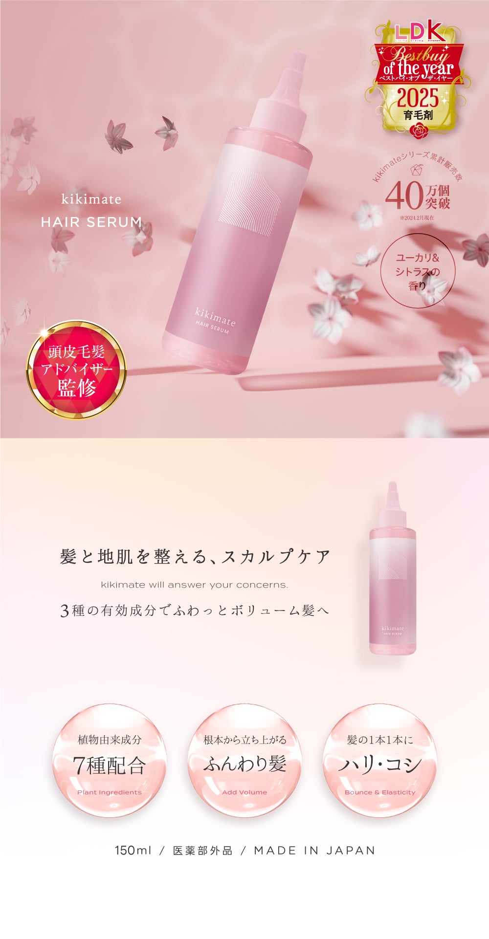 【LDK 年間大賞受賞】kikimate 育毛剤 女性用 薬用 スカルプケア【医薬部外品】 頭皮ケア 頭皮保湿 抜け毛予防 ヘアローション ヘアセラム 日本製 150ml ギフト プレゼント