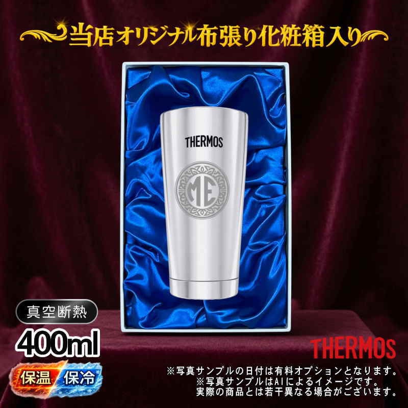 名入れ タンブラー サーモス 名前入り プレゼント 真空断熱 保温 保冷 ステンレス ステンレスタンブラー 彫刻 刻印 印字 グラス コップ おしゃれ ビールグラス 父の日 母の日 還暦祝い 退職 誕生日 結婚祝い 無料 ラッピング メッセージカード 記念品 送別会 実用的 ネーム入れ 男性 女性 バースデー ギフト 400 ml 光沢 化粧箱 入り JMO-GP2 SL 単品 イニ IN23S
