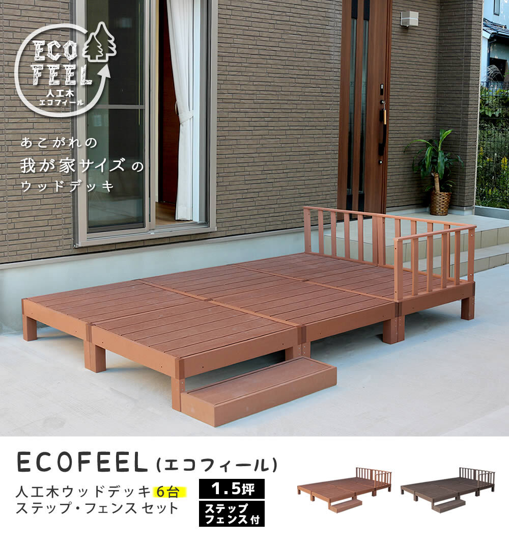 フェンス 人工木ウッドデッキ ecofeel エコフィール 6台 ステップ・フェンスセット PWDE-6P-SFSET 樹脂製 縁台 縁側 DIY キット テラス ウッドパネル 腐らない 屋外 新築 外構 ベランダ 本格的 おしゃれ 簡単組立 ガーデン
