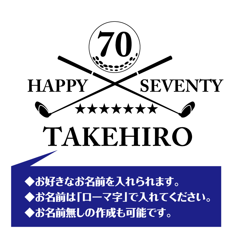 【名入れ】古希祝い 長袖 Tシャツ 【ゴルフ C】　ドライTシャツ 70歳のお祝い 誕生日 プレゼント ギフト 男性 女性 メンズ レディース 名入れ無料 お祝い サプライズ 記念品 シャツ