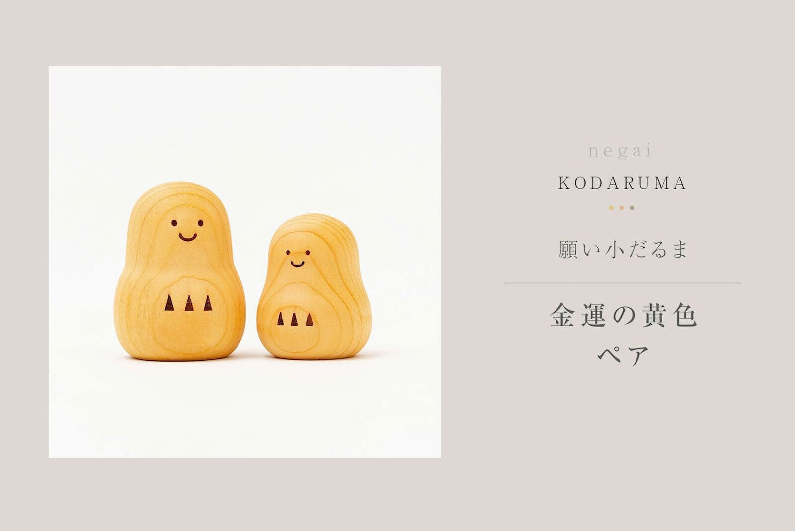 神具 オブジェ「願い小だるま【金運の黄色】ペア」セット ミニだるま 置物 置き物 玄関飾り コンパクト おしゃれ 国産 だるま だるまの置物 ダルマ 達磨 モダン シンプル かわいい ミニ 小型 小さい 神棚 飾り 玄関 リビング ハンドメイド 天然木 縁起物 ゲン担ぎ インテリア小物（雑貨類）【送料無料】