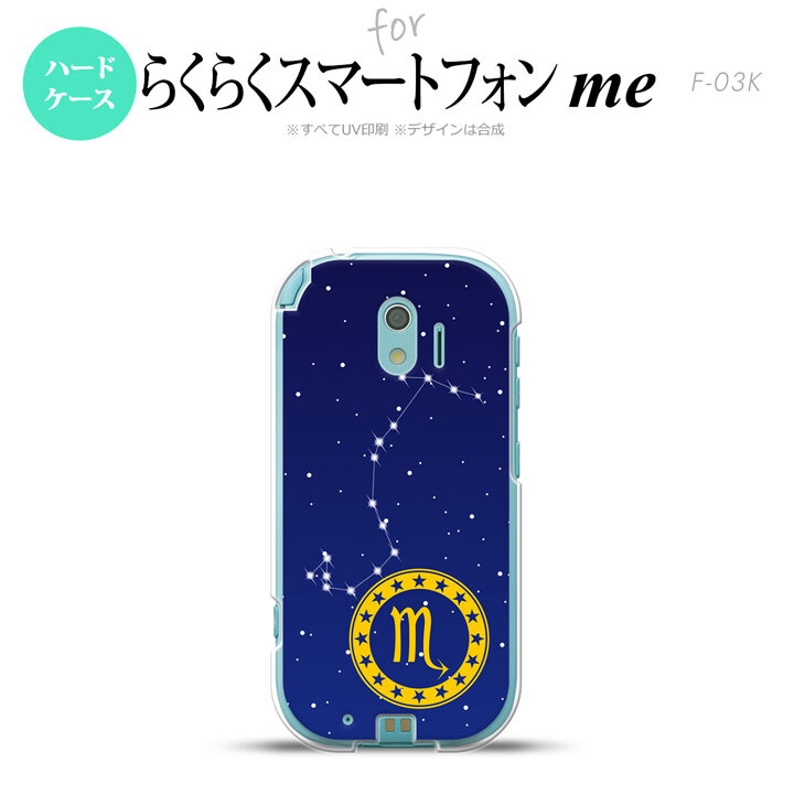 【F03K】【スマホケース/スマホカバー】F03K スマホケース らくらくスマートフォンme F-03K カバー 星座 さそり座 nk-f03k-848【メール便送料無料】