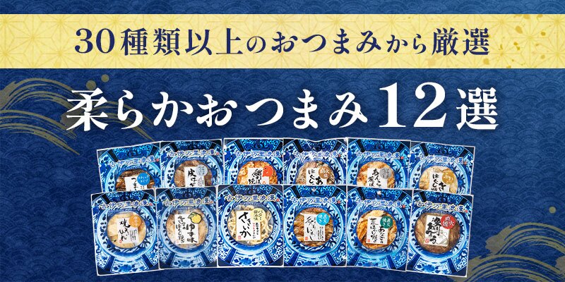 【送料無料】 柔らかおつまみ12選 古伊万里浪漫 創業120余年の海鮮珍味メーカーがお届けする逸品【熨斗/ギフト包装】 誕生日 お歳暮 退職祝い 内祝い 海鮮 珍味 高級 おつまみセット 常温保存OK お酒に合う 酒の肴 詰め合わせ お返し 冬ギフト クリスマス お年賀 祖父 祖母 父 母 父親 母親 男性 グルメ いわし いか