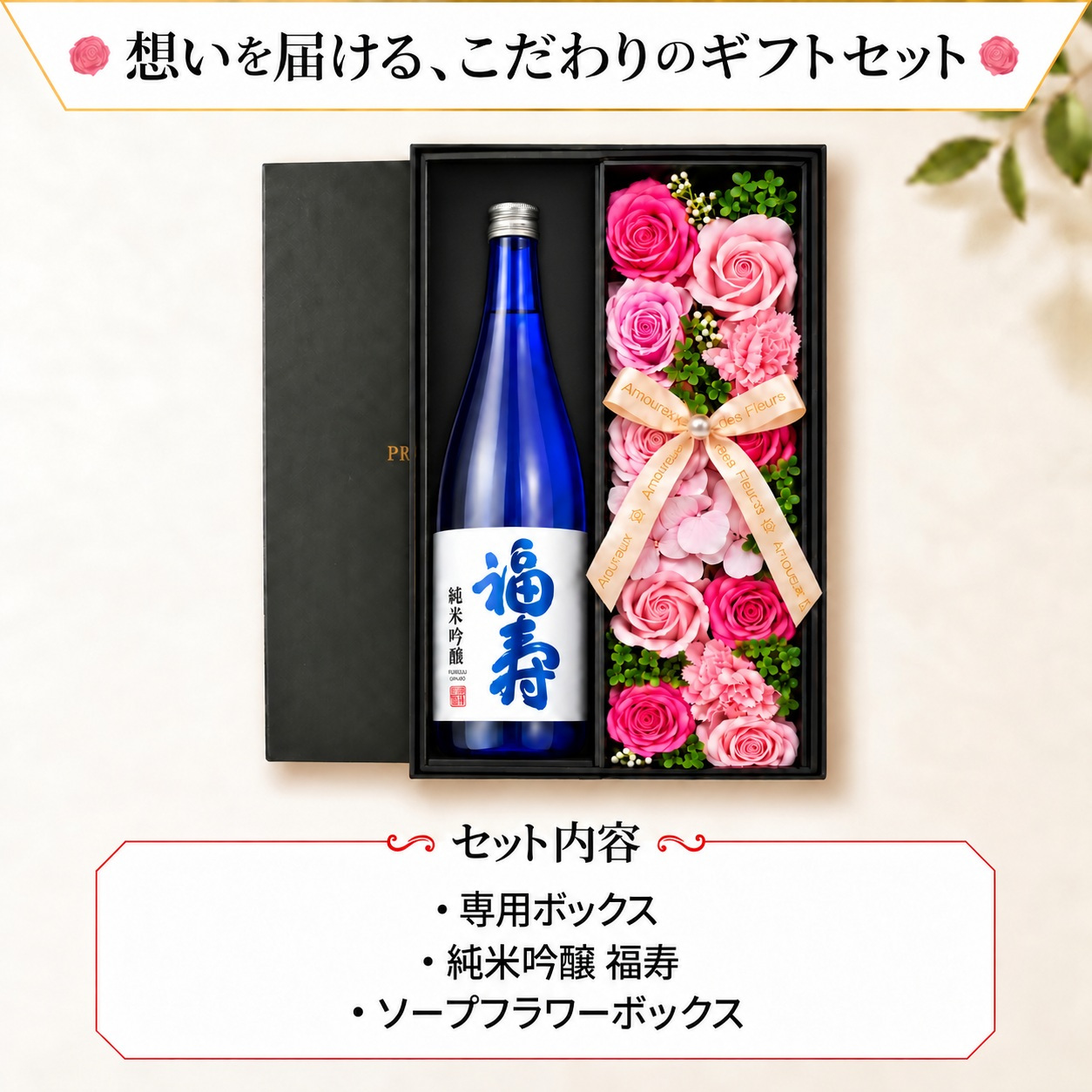福寿 お酒 純米吟醸 酒 日本酒 ノーベル賞 JAL 720ml ギフト プレゼント セット販売 敬老 ソープフラワー フラワーボックス 花 お花 定年退職 還暦祝い 退職祝い 男性 女性 お祝い 古希 喜寿 傘寿 米寿 卒寿 白寿 百寿