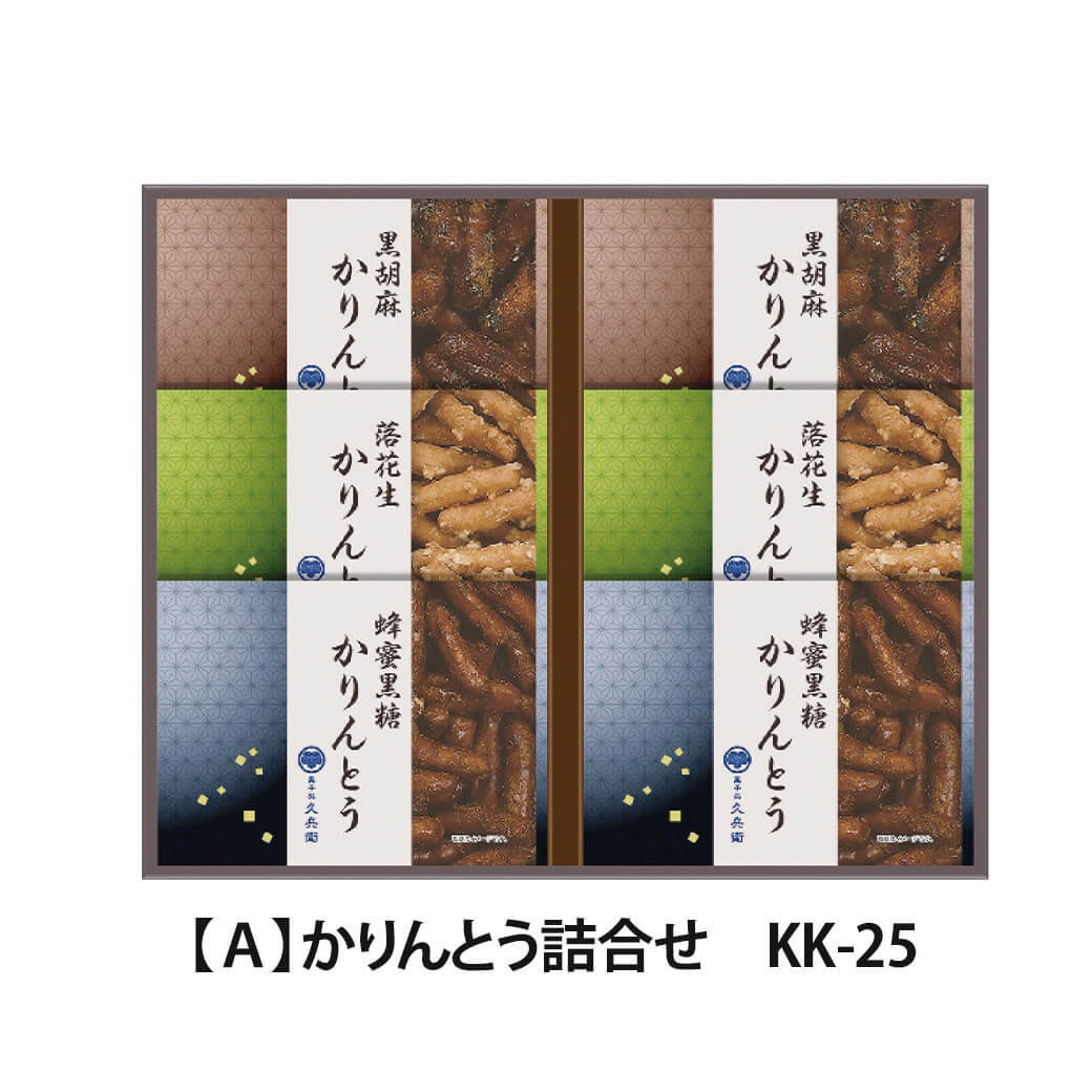ギフト 「菓子処 久兵衛 かりんとう詰合せ」 和菓子 お茶請け お菓子 スイーツ セット ラッピング のし対応 電報 祝電 プレゼント 贈り物 贈答用 プチギフト 手土産 お祝い 結婚式 引出物 結婚祝い 出産祝い 内祝い 誕生日 還暦 長寿祝い 退職祝い お返し お供え 香典返し 法事 お見舞い 粗品 お礼 お中元 夏ギフト お歳暮 冬ギフト 敬老の日