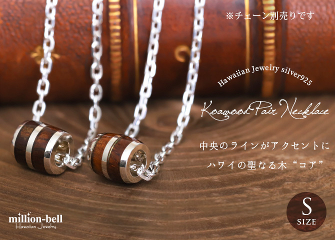 ハワイアンジュエリー コアウッド ペアペンダントトップ 2個セット バレル シルバーライン Sサイズ ロジウムコーティング シルバー925 ネックレス チェーン別売 ペンダントヘッド カップル 夫婦 プレゼント ハロウィン 【品番：SWP1005P】