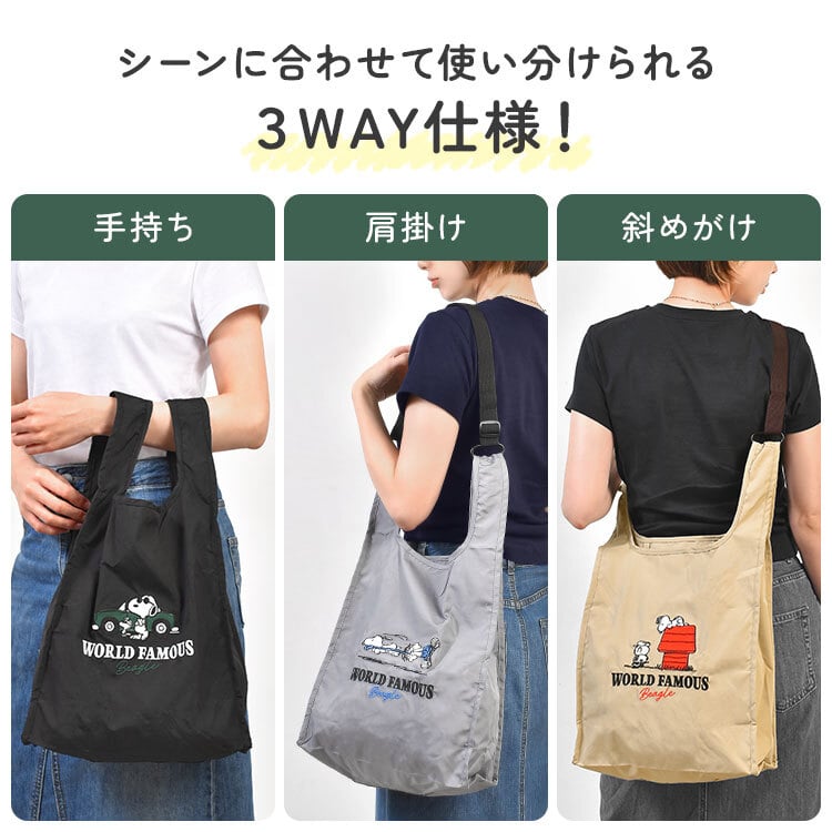 スヌーピー SNOOPY エコバッグ ショルダーバッグ 折りたたみ コンパクト 肩掛け 斜めがけ 手持ち カラビナ付き ショルダーベルト 3WAY マチ付き 大容量 キャラクター バッグ かわいい おしゃれ 買い物袋 サブバッグ 折り畳み 通勤 通学 旅行 黒 ブラック ベージュ グレー
