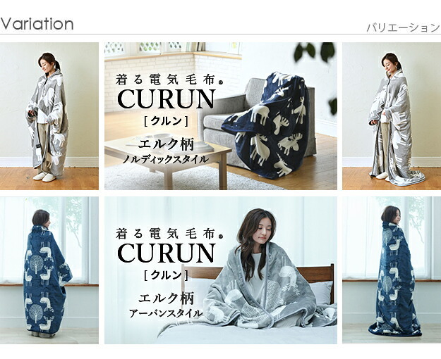 電気毛布 ブランケット 北欧 とろけるフランネル 着る電気毛布 curun クルン エルク柄 ノルディックスタイル 140x180cm ロングサイズ 着る毛布 電気ブランケット 電気ひざ掛け あったか ぽかぽか エルク プレゼント ギフト 洗える 柔らか