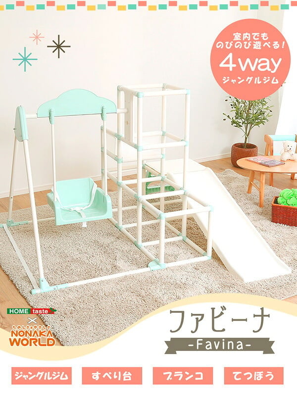 キッズ家具 子供用 室内でものびのび遊べる 1台4役の室内ジャングルジム Favina-ファビーナ-