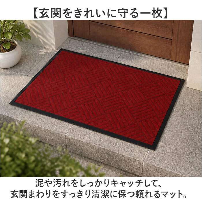 玄関マット 屋外 泥落とし 通販 玄関 マット ドアマット 泥落としマット 足元マット 洗える 室内 大判 大きめ ゴム 滑り止め 長方形 ズレない シンプル 清潔 おしゃれ かわいい インテリア