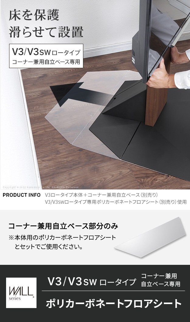 WALLインテリアテレビスタンドV3ロータイプコーナー兼用自立ベース専用 ポリカーボネートフロアシート テレビ台 テレビスタンド 部品 パーツ フローリング 床保護パネル 床 シート 傷防止 キズ防止 汚れ防止 保護 WALLオプション 新生活