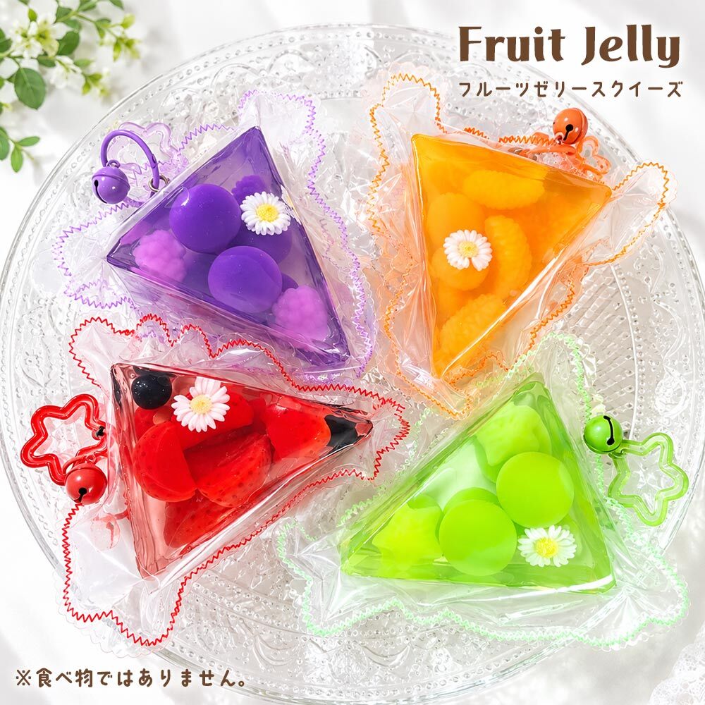 スクイーズ キーホルダー ゼリー フルーツ 果物 お菓子 スイーツ おもちゃ [ エール 超リアル！フルーツゼリー シリコンパック ] キッズ 子供 女の子 誕生日 クリスマス プレゼント ストレス解消