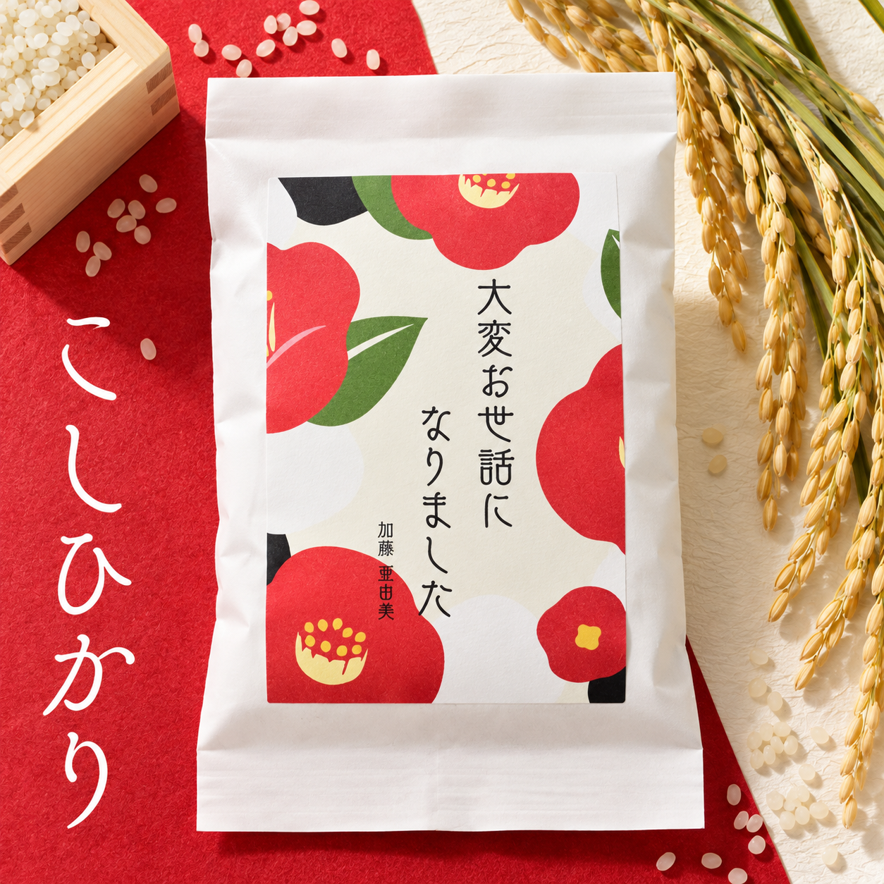 プチギフト 退職 お米 挨拶 異動 オリジナル メッセージ 名入れ 転職 産休 転勤 自治会 敬老会 周年 会社 企業 パーティー ノベルティ ばら撒き 大量注文 卒業 卒園 卒団 就職 引越し 和風 お年寄り 男性 女性 上司 先輩 部下 喜ばれる インスタ 映える 短納期 面白い 異動 安い 可愛い 300円 おしゃれ 高見え 高級感 開店 手軽 1合