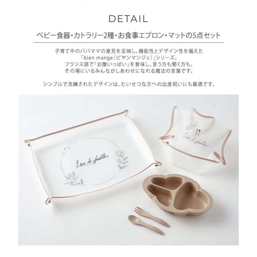Lien de famille もぐもぐ5点セット ベビー食器＆カトラリー EVA樹脂 お食事エプロン＆マット bien mangeシリーズ ベビーギフト 出産祝い ギフト プレゼント