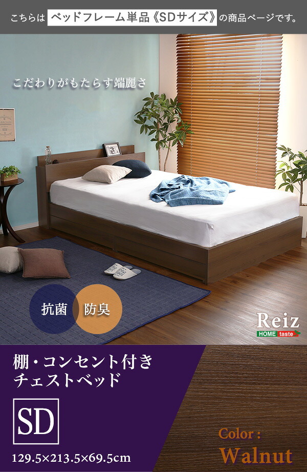棚・コンセント付きチェスト SDサイズ Reiz-レイズ- インテリア 家具 フロア コンセント付き ウォールナット色 セミダブルサイズ 収納 引き出し 抗菌防臭 S おしゃれ 形態充電可能 宮付き 新生活