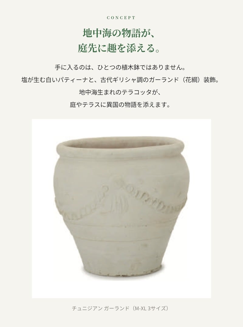 植木鉢 おしゃれ 大型 テラコッタ 白 ホワイト 素焼き 地中海 アンティーク調 KONTON コントン チュニジアン ガーランド TN-104X XL L M 約16号 約14号 12号 底穴あり 屋外 テラス 庭 玄関 オリーブ ヤシ 観葉植物 シンボルツリー 果樹 エスニック 大型プランター