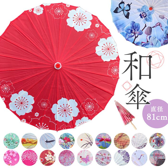【楽天1位獲得】和傘 撮影用 和風 直径84cm 和柄 通販 舞踊傘 唐傘 踊り傘 番傘 紙傘 長傘 和装 和 鮮やか コスプレ 写真 撮影 写真撮影 装飾 飾り こども 子ども 子供 レディース 演出 出かけ インテリア かわいい 可愛い オシャレ おしゃれ