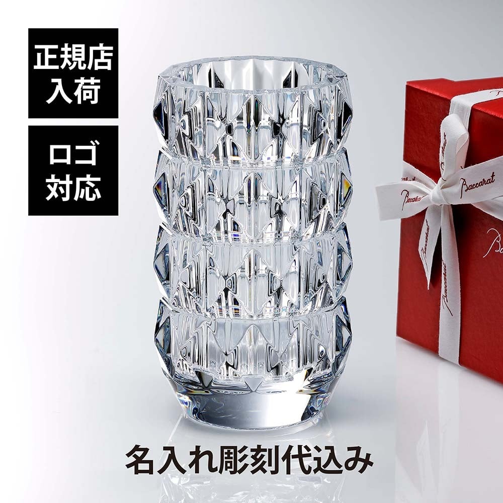 Baccarat バカラ ルクソール ベース Mサイズ 名入れ彫刻代込み 名入れ ギフト 記念品 花瓶 誕生日 記念日 受賞 お祝い 法人 開店祝 周年記念 創業記念 フラワーベース 正規品 高級 ブランド インテリア オブジェ 叙勲 褒章 花器 花びん