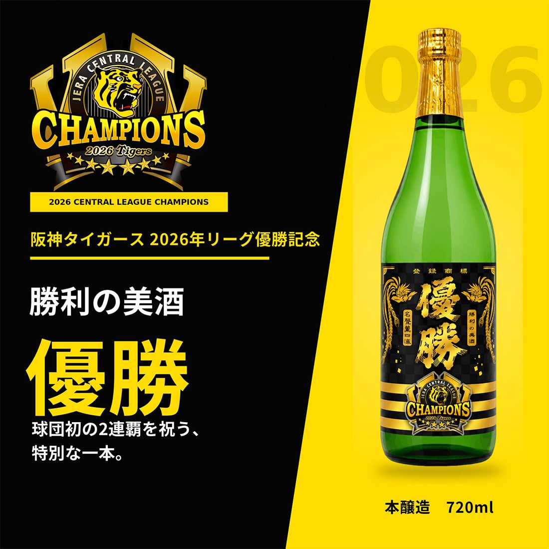 阪神タイガース 2026年リーグ優勝記念ラベル酒「勝利の美酒 優勝」 720ml