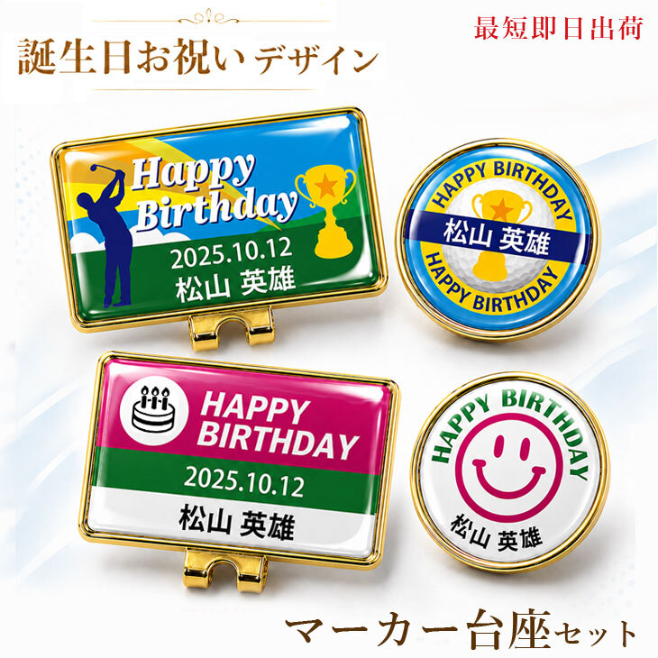最短即日出荷！誕生日お祝いデザイン 名入れゴルフマーカー・台座セット/選べるデザイン/名前入り/ネーム入り/オーダーメイド/プレゼント/ギフト