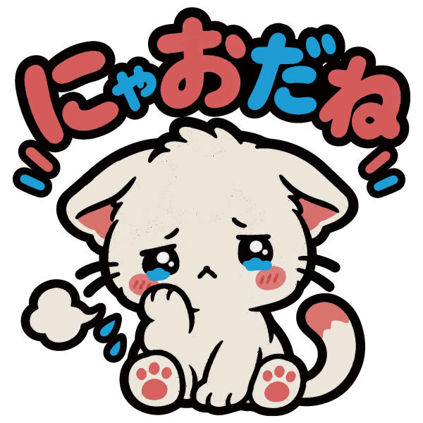 誕生日プレゼント おもしろTシャツ【5001】にゃおだね 半袖 Tシャツ 綿100% コットン キッズ レディース メンズ 兼用 クルーネック ストリート パロディ ネタ キャラクター ねこ 猫 イラスト かわいい 子供服 親子 ペア リンクコーデ 大きいサイズ 90cm ～ 4L ぴえん猫 ちいかわ系