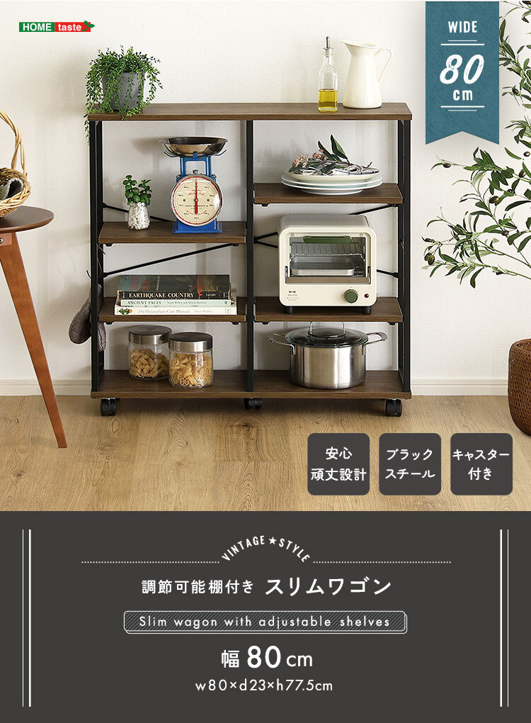 ヴィンテージ調 調節可能棚付きスリムワゴン 80cm 新生活