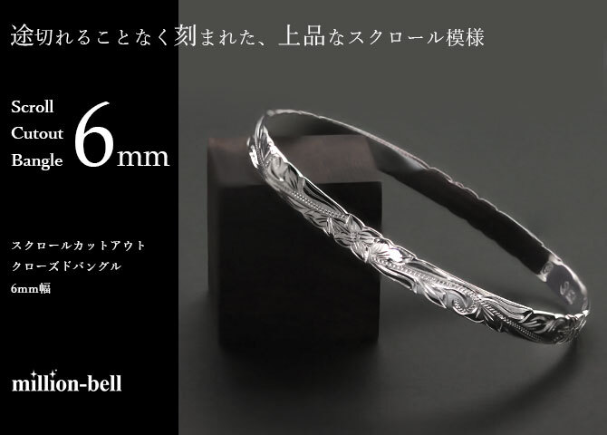 ハワイアンジュエリー バングル ハワイアンジュエリー ブレスレット 幅6mm 刻印 無料 サイズが選べる クローズバングル カットアウト スクロール シルバー925 太め 彼女 妻 女性 レディース 誕生日 プレゼント ハロウィン 【品番：B1040-6】