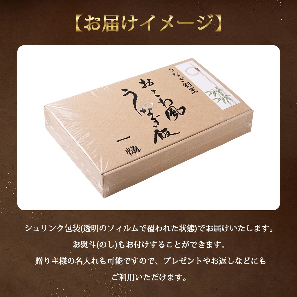 敬老の日 うなぎ飯 おこわ風 うなぎ割烹 一愼 監修 国内産鰻きざみ使用 8個入 10個入選べる レンジ対応 おこわ 鰻 うなぎ ご飯 お取り寄せ ギフト 贈り物 プレゼント 母の日 父の日 お中元 お歳暮 内祝い 誕生日 お祝い シュリンク包装 のし対応