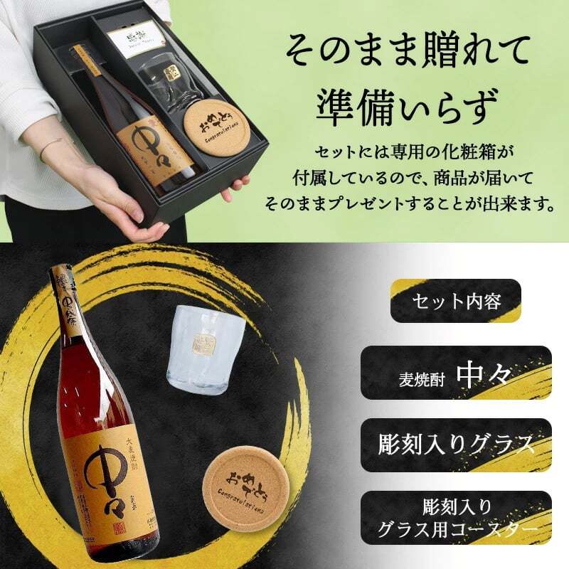 麦焼酎 中々 720ml ロックグラスセット 名入れ お酒 焼酎 名前入り プレゼント ギフト 面白い センス 定年退職 還暦祝い 退職祝い 男性 女性 お祝い 古希 喜寿 傘寿 米寿 卒寿 白寿 百寿 敬老の日