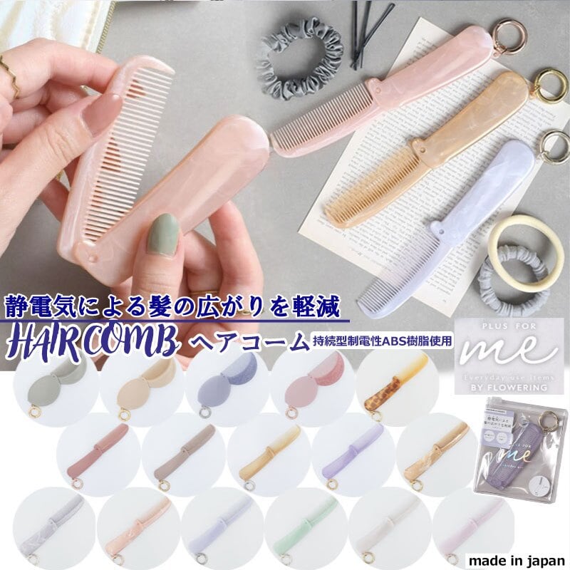 新作入荷 ヘアコーム ヘアブラシ ブラシ 折りたたみ コーム 櫛 クシ 静電気除去グッズ 静電気 帯電 静電気グッズ 髪 髪型 広がり 折りたためる コンパクト 薄い 美髪コーム メンズ レディース 美容 ヘアケア さらさら マッサージ 男性 女性 贈り物 お配りギフト