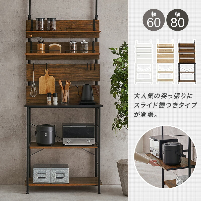 突っ張りキッチンラック 幅60 スライド棚付き 炊飯器ラック レンジ台 キッチン収納 作業台 食器棚 省スペース 穴あけ不要 高さ調整200?265cm おしゃれ 北欧 収納ラック 調理家電収納 ブラウン ナチュラル ホワイト 一人暮らし 新生活 全3色