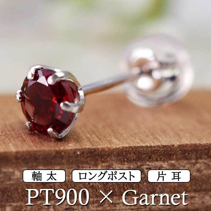 セカンドピアス つけっぱなし プラチナ 900 ガーネット 大粒 5mm プラチナ 軸太0.8mm×長さ12mm 天然石 誕生石 日本製 【品質保証書つき】 ひと粒 セカンドピアス レディース メンズ 1個ずつバラ売り プレゼント