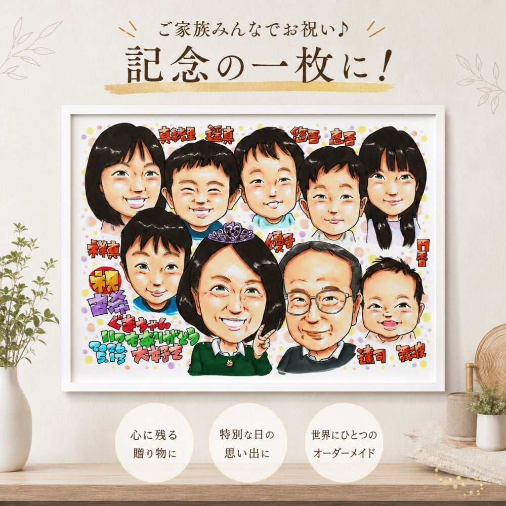 米寿祝い 88歳 プレゼント 手描き 手書き 似顔絵 名入れ 送料無料｜父 母 祖父 祖母 両親 誕生日 記念品 オーダーメイド 世界に一つ サプライズ 長寿祝い 八十八歳 ギフト