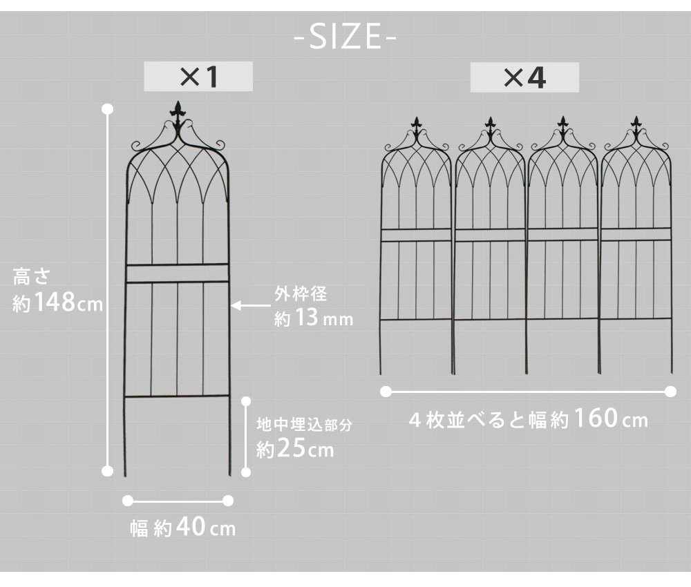 ガーデン エクステリア アイアンフェンス148 ロータイプ "drape" ドレープ 4枚組 フェンス アイアン 枠 柵 仕切り 目隠し 境目 クラシカル アンティーク 飾る ベランダ つる 薔薇 バラ 朝顔 園芸 纏う 庭 屋外 diy 簡易 新生活