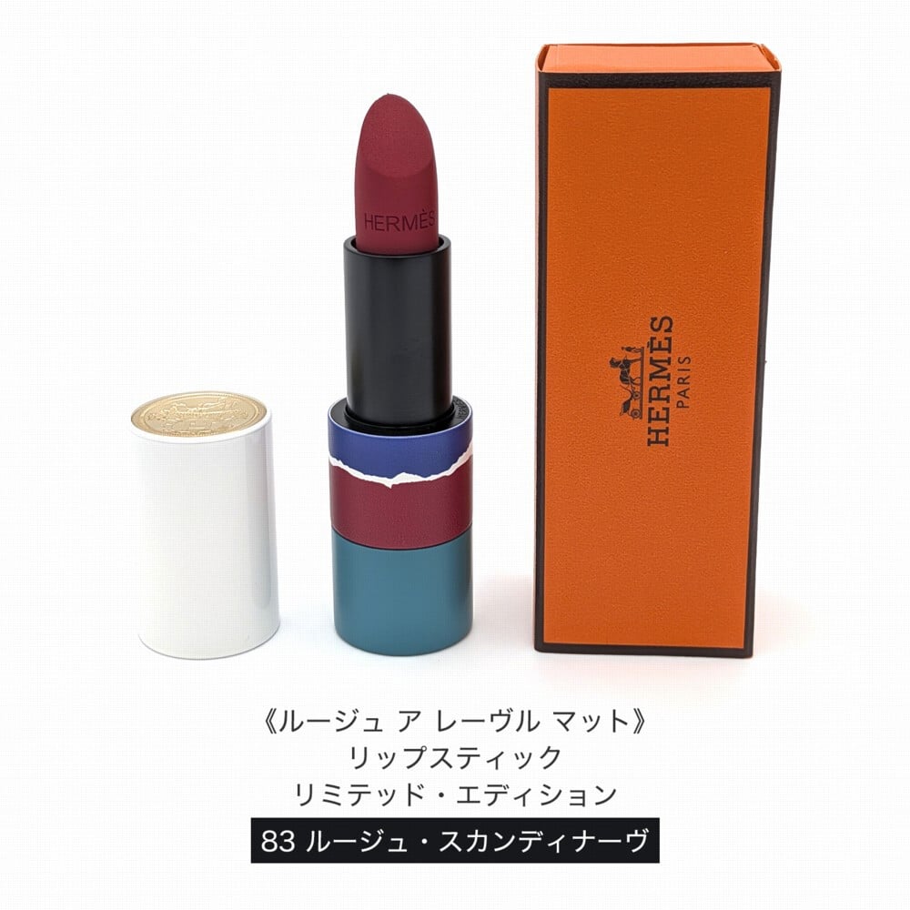 HERMES エルメス 2026年秋冬限定 リップコレクション 21 ローズ・エピセ 38 ルージュ・エレル 83 ルージュ・スカンディナーヴ 口紅 リップバーム マット サテン ツヤ ポーチ オレンジボックス ショッパー付き ギフト